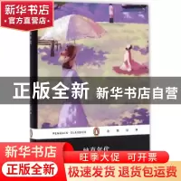 正版 纯真年代 (美)伊迪丝·华顿著 上海文艺出版社 9787532160716