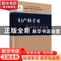 正版 妇产科手术要点难点及对策 王泽华,向阳主编 科学出版社 97