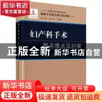 正版 妇产科手术要点难点及对策 王泽华,向阳主编 科学出版社 97