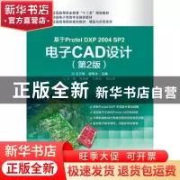 正版 基于Protel DXP 2004 SP2电子CAD设计 王万刚,邵有为主编