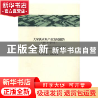 正版 我国大宗淡水鱼产业发展报告:2011-2015:2011-2015 陈洁,刘