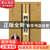正版 四书五经:国学精粹珍藏版(全4册) 李志敏编著 民主与建设