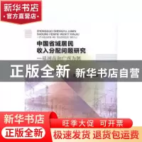 正版 中国省域居民收入分配问题研究:以河南和广西为例 鲁元平,