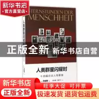 正版 人类群星闪耀时:十四篇历史人物画像 (奥)茨威格著 浙江文