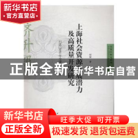 正版 上海社会资源发展潜力及高质量开发研究:打造2050年全球城市
