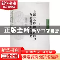 正版 上海社会资源发展潜力及高质量开发研究:打造2050年全球城市