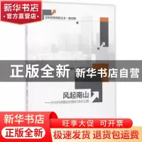 正版 风起南山:文化科技融合创新的深圳之路 曹赛先,李凤亮主编