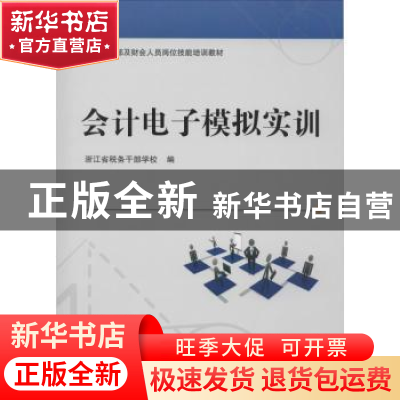 正版 会计电子模拟实训 浙江省税务干部学校编 上海财经大学出版