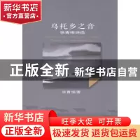 正版 乌托乡之音:徐青根诗选 徐青根著 苏州大学出版社 978756721