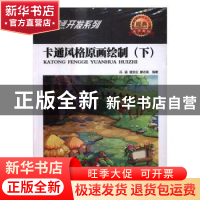 正版 卡通风格原画绘制:下 冯鉴,谌宝业,廖志高编著 清华大学