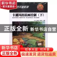 正版 卡通风格原画绘制:下 冯鉴,谌宝业,廖志高编著 清华大学