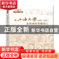 正版 从上海大学(1922—1927)走出来的英雄烈士 胡申生 上海大