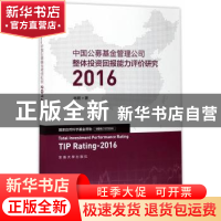 正版 中国公募基金管理公司整体投资回报能力评价研究:2016:2016