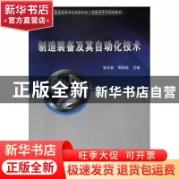 正版 制造装备及其自动化技术 张冬泉,鄂明成 科学出版社 978703