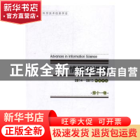 正版 情报学进展:第十一卷:2014-2015年度评论 中国国防科学技