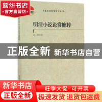 正版 明清小说论赏摭粹 孙一珍著 中国社会科学出版社 9787520304