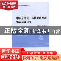 正版 中国京津冀一体化财政治理雾霾问题研究 白彦锋,吴粤著 经