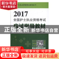 正版 2017全国护士执业资格考试应试指导教材 护考过专家组编写