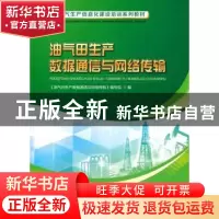 正版 油气田生产数据通信与网络传输 《油气田生产数据通信与网络