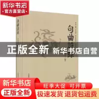 正版 句曲诗综 李洪文编著 中国国际广播出版社 9787507846805 书