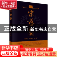 正版 宋慈说案 黄瑞亭,陈新山编著 科学出版社 9787030531513 书