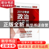 正版 2018考研政治红宝书 管新华 著 东南大学出版社 97875641724