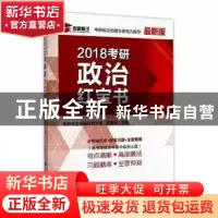 正版 2018考研政治红宝书 管新华 著 东南大学出版社 97875641724