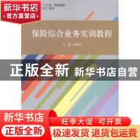 正版 保险综合业务实训教程 黄祖梅主编 立信会计出版社 97875429