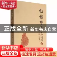 正版 红楼梦为什么这样红:潘知常导读《红楼梦》 潘知常 学林出版