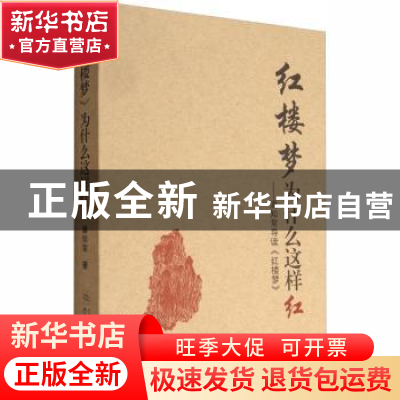 正版 红楼梦为什么这样红:潘知常导读《红楼梦》 潘知常 学林出版