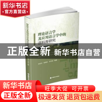 正版 理论语言学及应用语言学中的语料库研究(英文版) 编者:李双