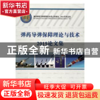 正版 弹药导弹保障理论与技术2015论文集 军械工程技术研究所 编