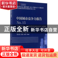 正版 中国城市竞争力报告:中国转型升级的杠杆与陷阱:NO.15:房价