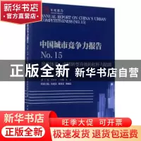 正版 中国城市竞争力报告:中国转型升级的杠杆与陷阱:NO.15:房价