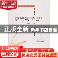 正版 高等数学:理工类:上册 杨海涛主编 上海财经大学出版社 9787
