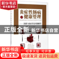正版 炎症性肠病健康管理:基础与临床常见问题解答 沈洪,沈天华