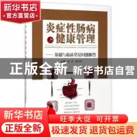 正版 炎症性肠病健康管理:基础与临床常见问题解答 沈洪,沈天华