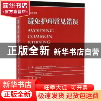 正版 避免护理常见错误:中文翻译版 郑一宁主译 科学出版社 97870