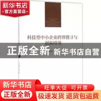 正版 科技型中小企业跨界搜寻与创新绩效 刘力钢,孟伟著 经济管