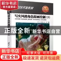 正版 写实风格角色原画绘制:下 涂杰,谌宝业,张敬编著 清华大