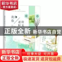 正版 我和你逆转时光 随宇而安著 百花洲文艺出版社 978755002113