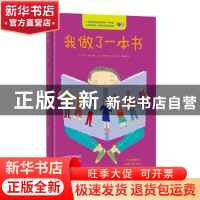 正版 我做了一本书 (法)阿兰·塞尔著 浙江少年儿童出版社 9787559