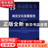 正版 南京文化发展报告:文化融合发展:2016:2016 郭榛树主编 社会