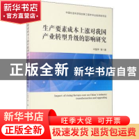 正版 生产要素成本上涨对我国产业转型升级的影响研究 叶振宇 经