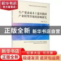 正版 生产要素成本上涨对我国产业转型升级的影响研究 叶振宇 经