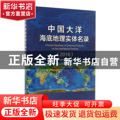 正版 中国大洋海底地理实体名录:2016:2016 中国大洋矿产资源研究