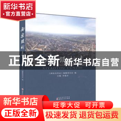 正版 西窑头村志(精) 编者:李建录|责编:王新斐 山西人民出版社 9