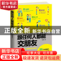 正版 跟任何人都能交朋友 [英]简·马西 北京时代华文书局有限公司