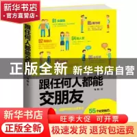 正版 跟任何人都能交朋友 [英]简·马西 北京时代华文书局有限公司