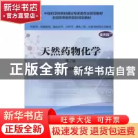 正版 天然药物化学:案例版 杨世林,严春艳主编 科学出版社 9787